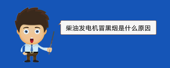 公主岭柴油发电机冒黑烟是什么原因